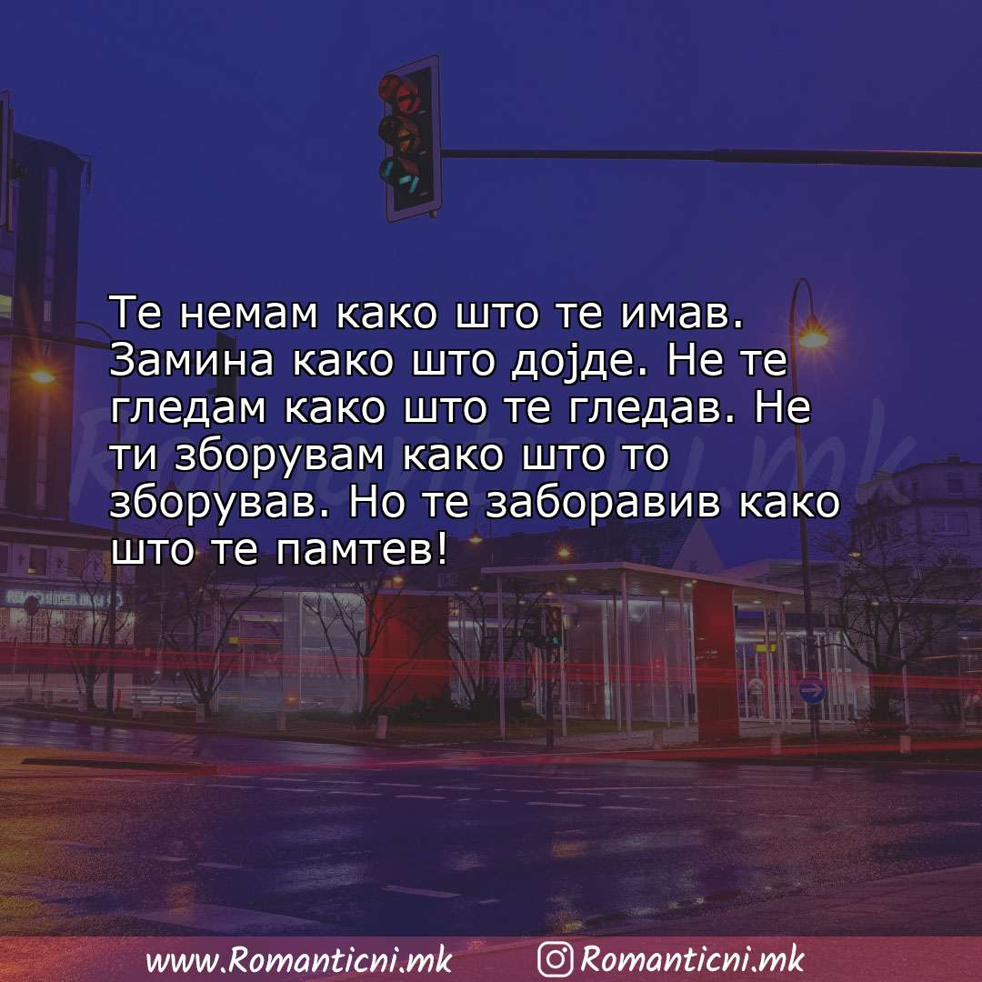 Љубовна порака: Те немам како што те имав. Замина како што дојде. Не те гледам како што те гле