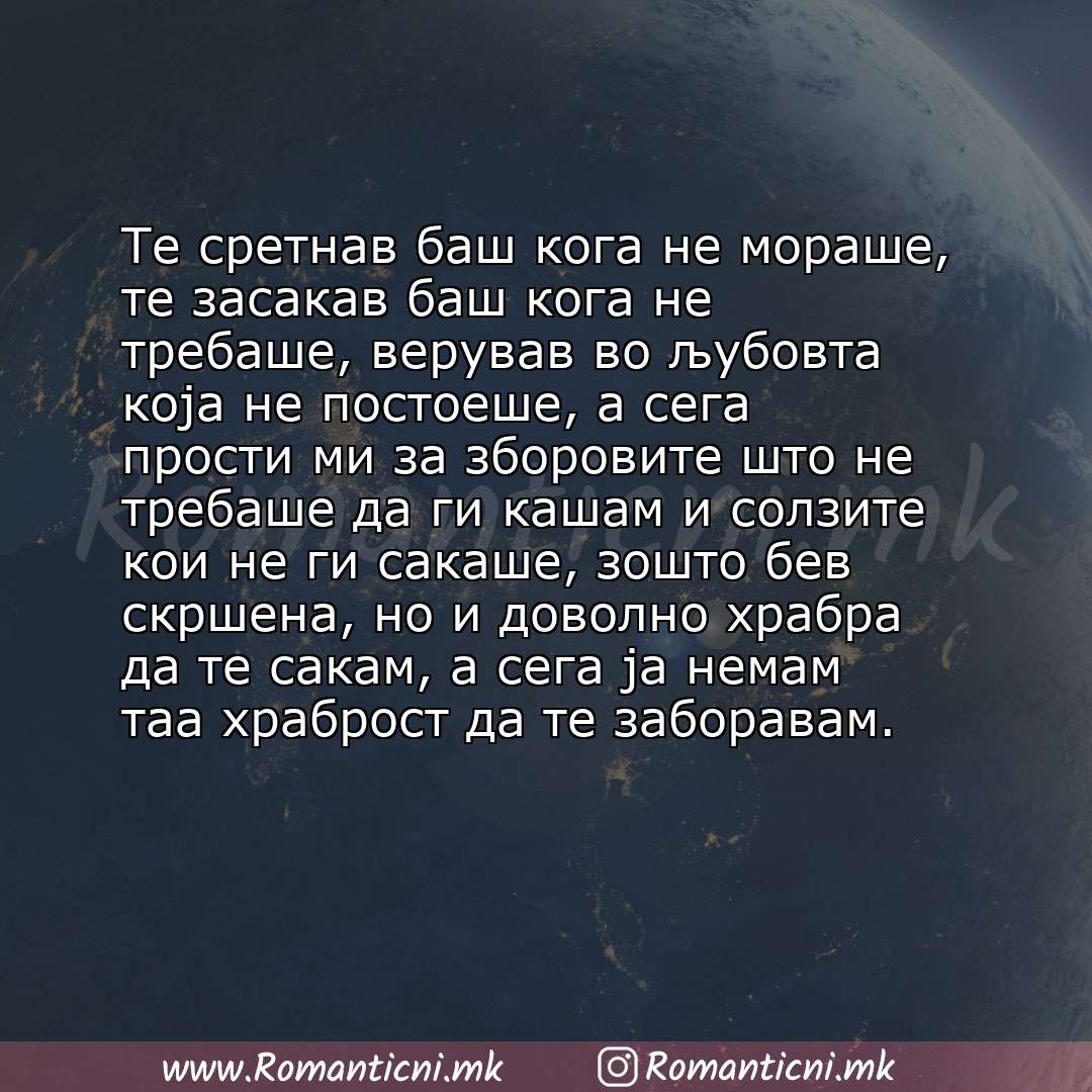 Ljubovna sms poraka: Те сретнав баш кога не мораше, те засакав баш кога не требаше, верував во љубовта која не постоеше, а сега прости ми за зборовите што не тре