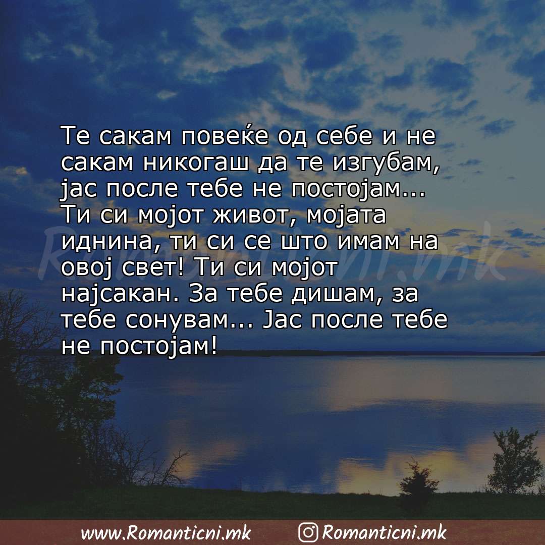 Ljubovna poraka: Те сакам повеќе од себе и не сакам никогаш да те изгубам, јас после тебе не постојам... Ти си мојот живот, мојата идн