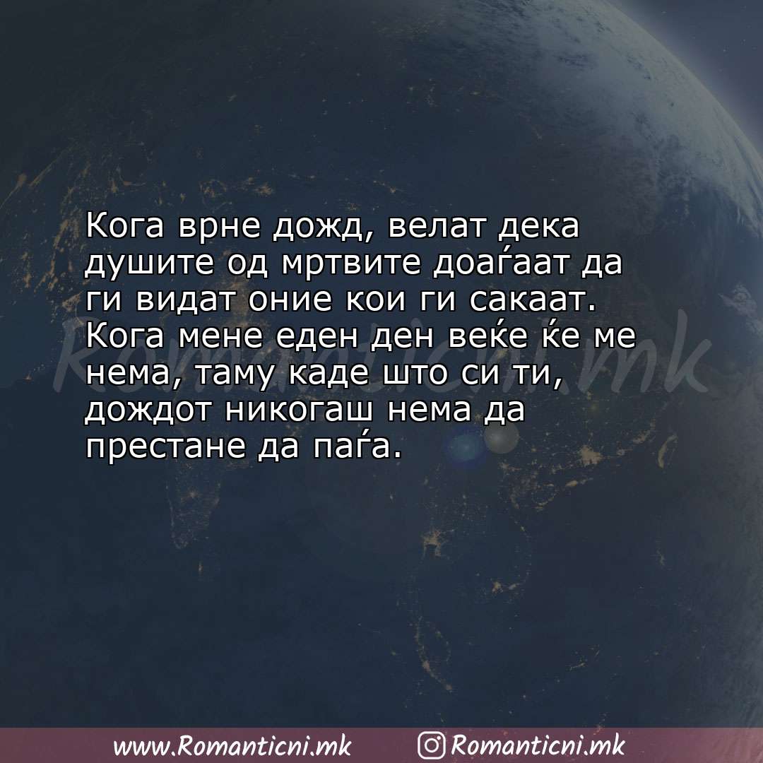 Ljubovni statusi: Кога врне дожд, велат дека душите од мртвите доаѓаат да ги видат оние кои ги сакаат. Кога 