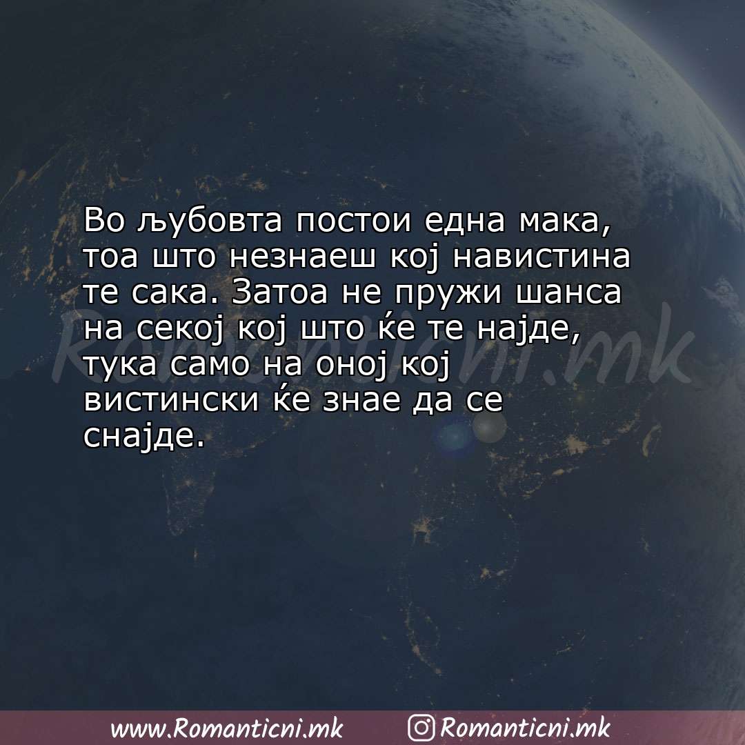 Љубовни смс пораки: Во љубовта постои една мака, тоа што незнаеш кој навистина те сака. Затоа не пружи ша