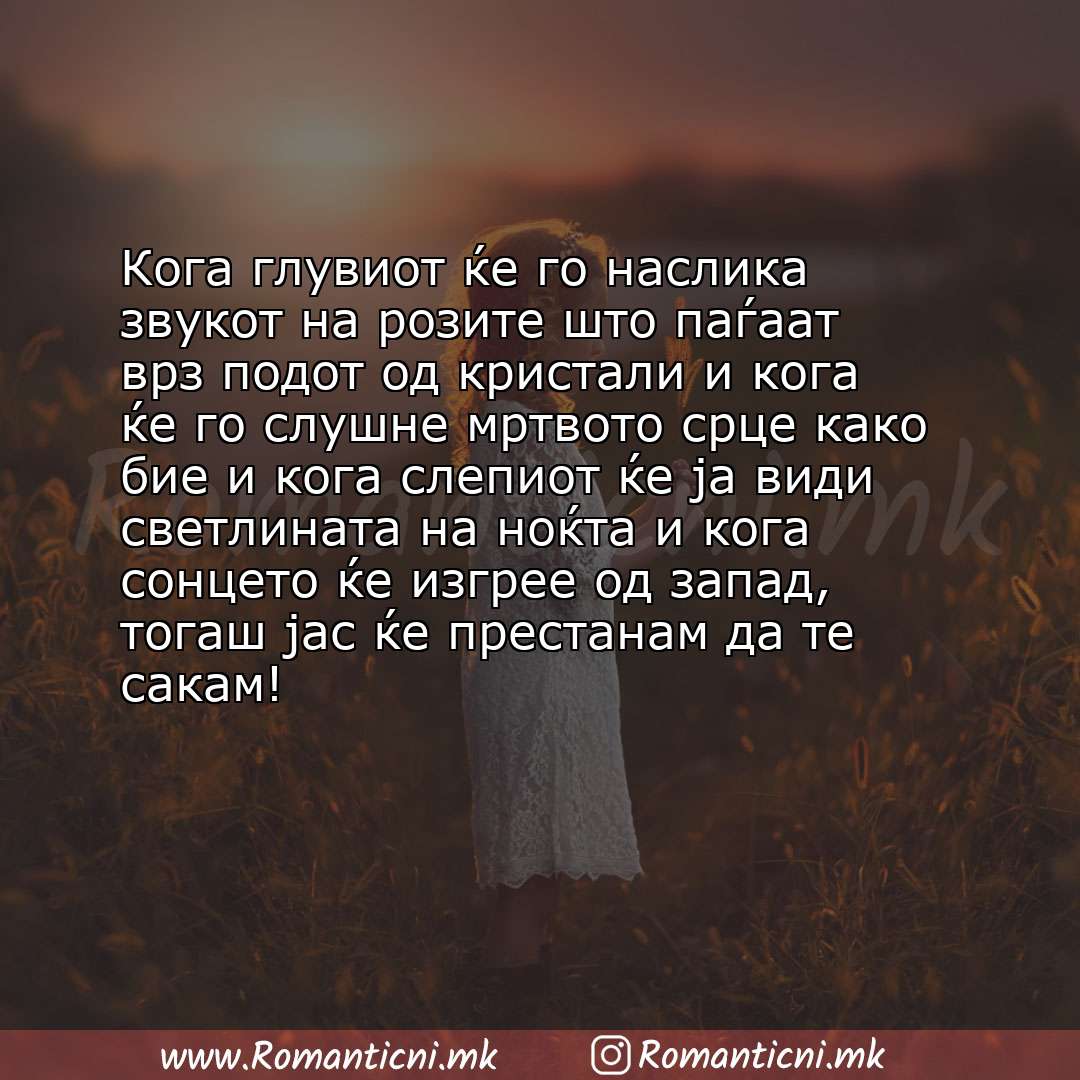 poraki za prijatel: Кога глувиот ќе го наслика звукот на розите што паѓаат врз подот од кристали и кога ќе го слушне мртвото срце како би