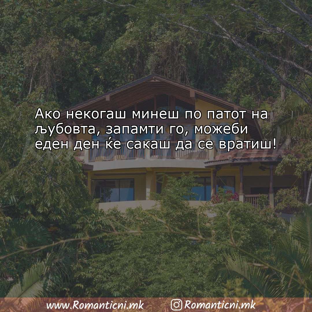 Poraki za dobra nok: Ако некогаш минеш по патот на љубовта, запам