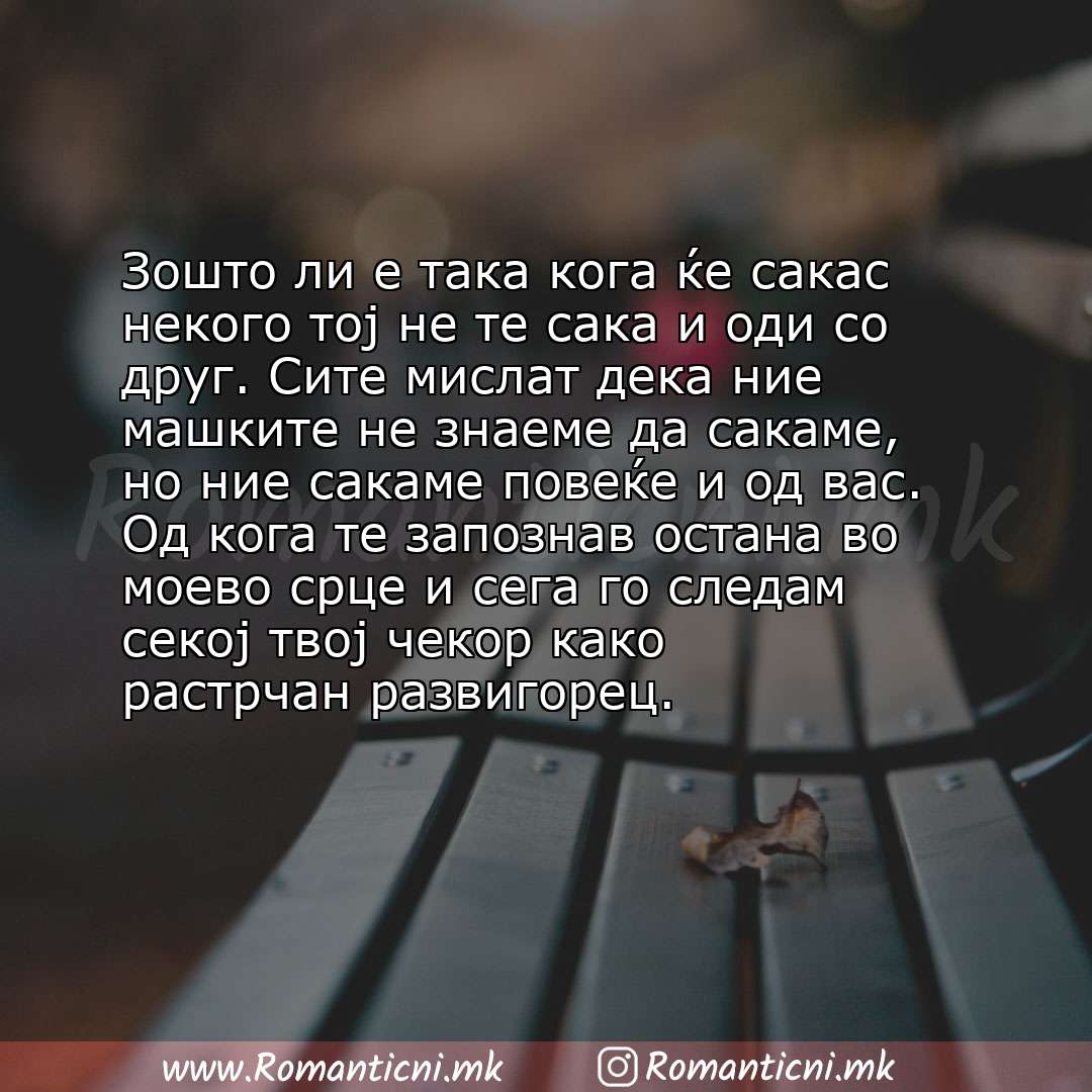 Роденденски пораки: Зошто ли е така кога ќе сакас некого тој не те сака и оди со друг. Сите мислат дека ние машките не знаеме да сакаме, но ние с