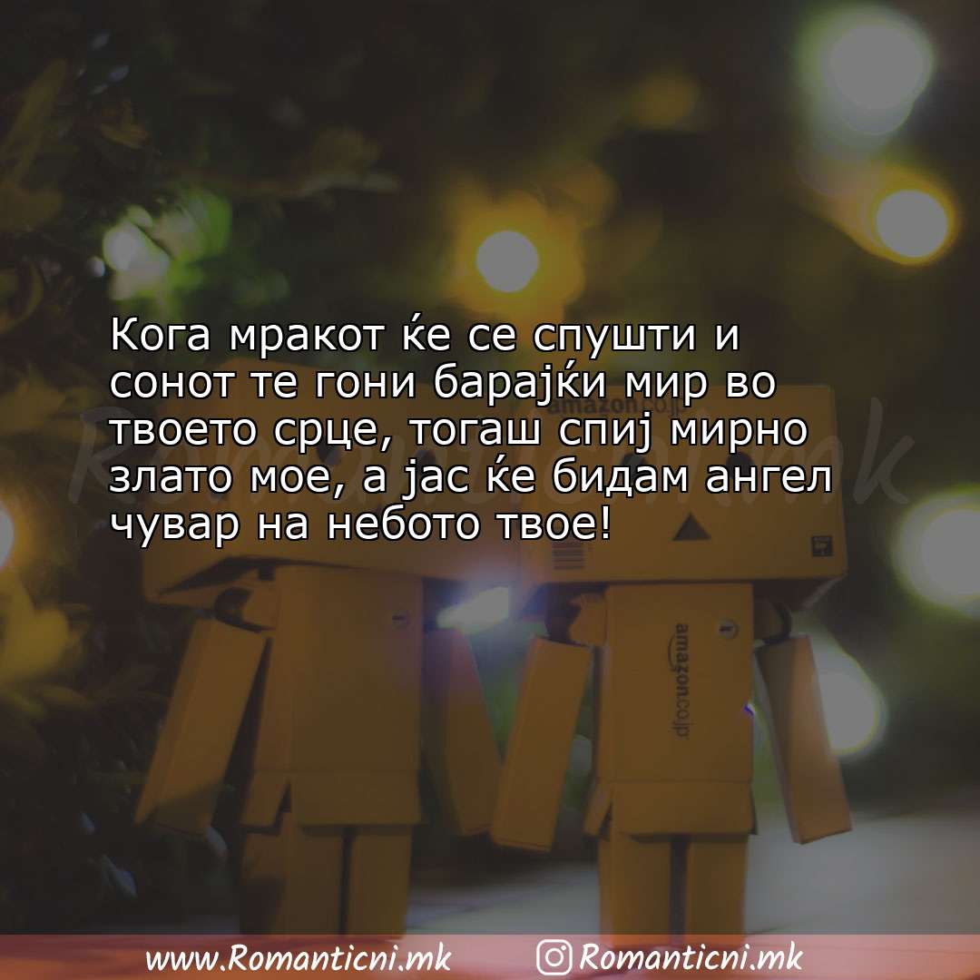 poraki za prijatel: Кога мракот ќе се спушти и сонот те гони барајќи мир во твоето срце, 