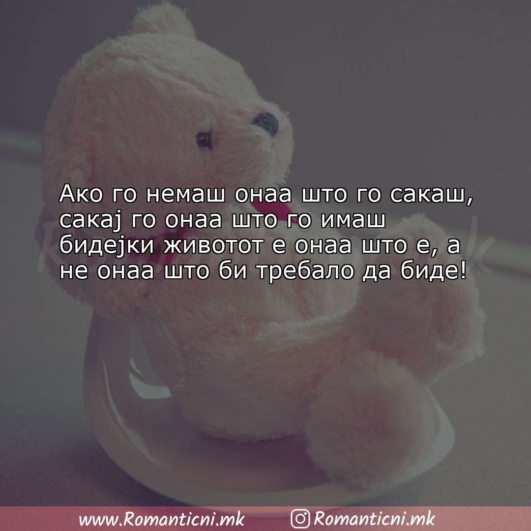 Poraki za dobra nok: Aко го немаш онаа што го сакаш, сакај го онаа што го имаш би