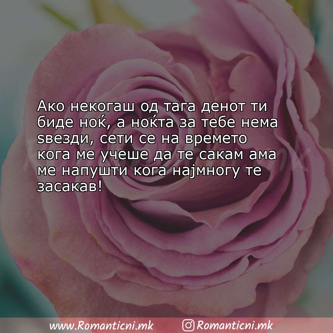 Љубовни смс пораки: Ако некогаш од тага денот ти биде ноќ, а ноќта за тебе нема ѕвезди, сети се н