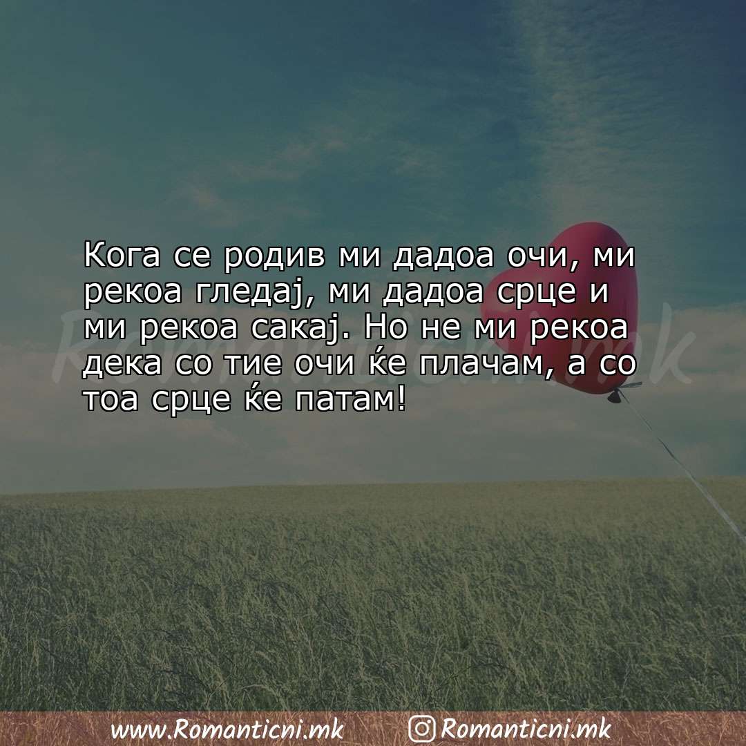 poraki za prijatel: Кога се родив ми дадоа очи, ми рекоа гледај, ми дадоа срце и ми рекоа 