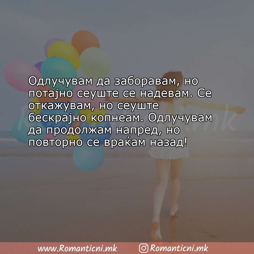 Ljubovna poraka: Одлучувам да заборавам, но потајно сеуште се надевам. Се откажувам, но сеуште 