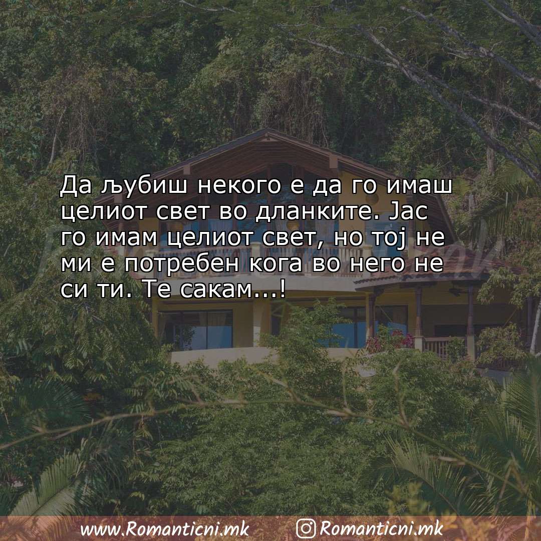 Ljubovni statusi: Да љубиш некого е да го имаш целиот свет во дланките. Јас го имам ц