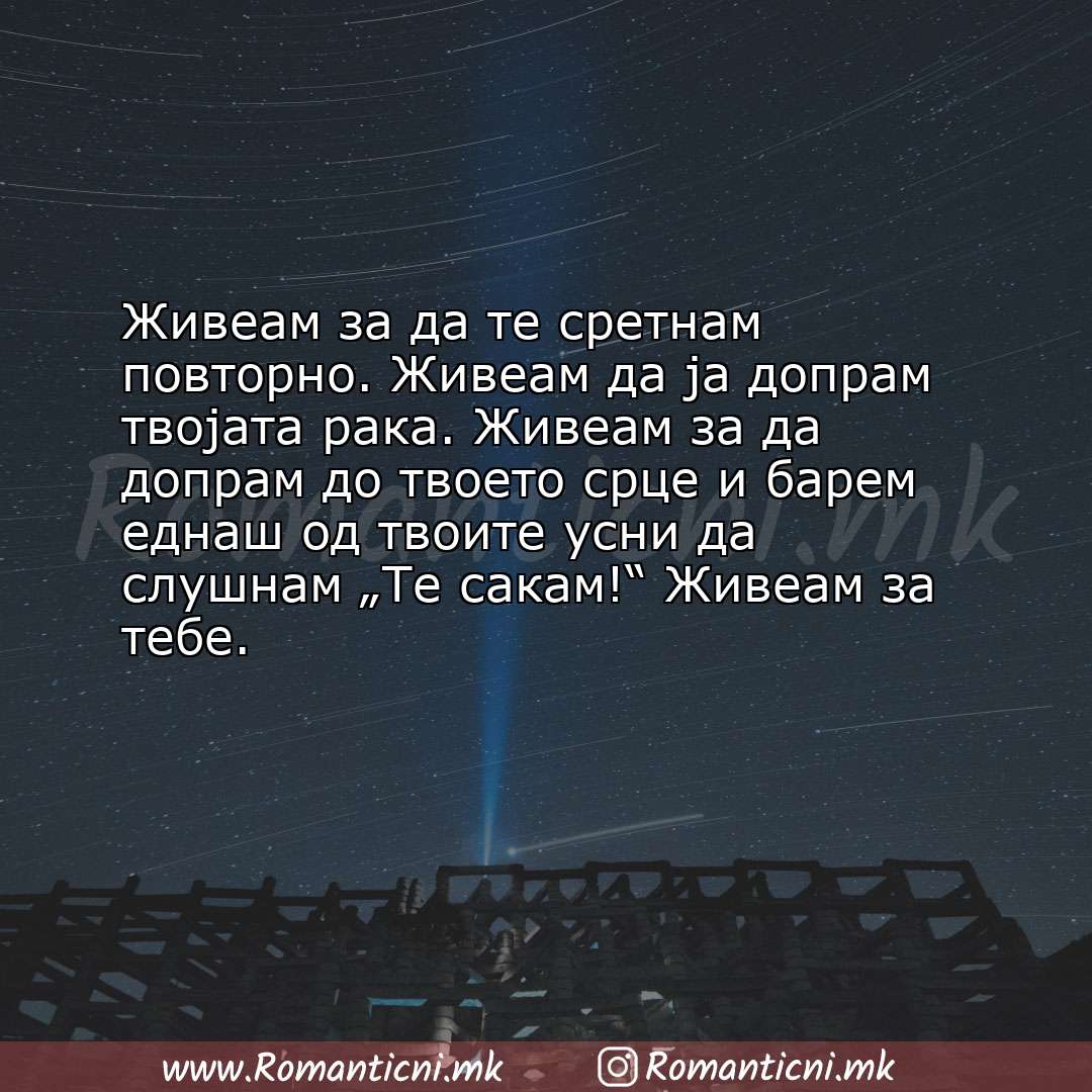 Poraki za dobra nok: Живеам за да те сретнам повторно. Живеам да ја допрам твојата рака. Живеам за да допр