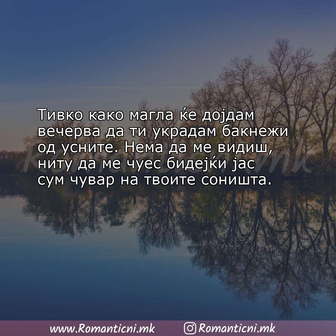 Sms poraka: Тивко како магла ќе дојдам вечерва да ти украдам бакнежи од усните. Не