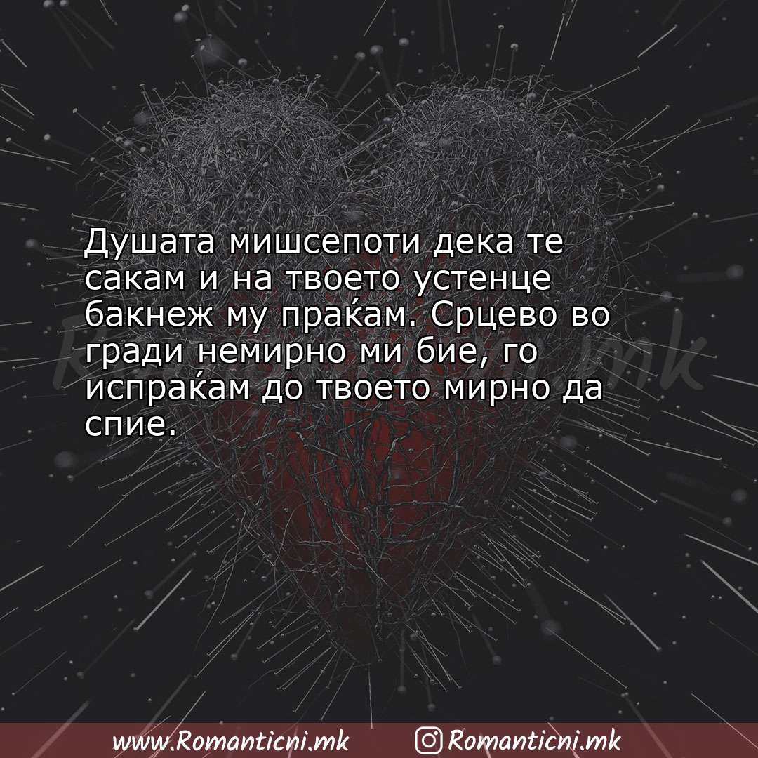 Rodendenski poraki: Душата мишсепоти дека те сакам и на твоето устенце бакнеж му праќам.