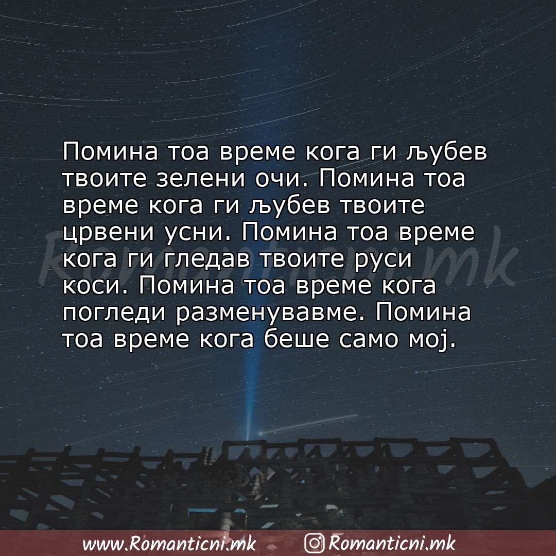 poraki za prijatel: Помина тоа време кога ги љубев твоите зелени очи. Помина тоа време кога ги љубев твоите црвени усни. Помина тоа вре