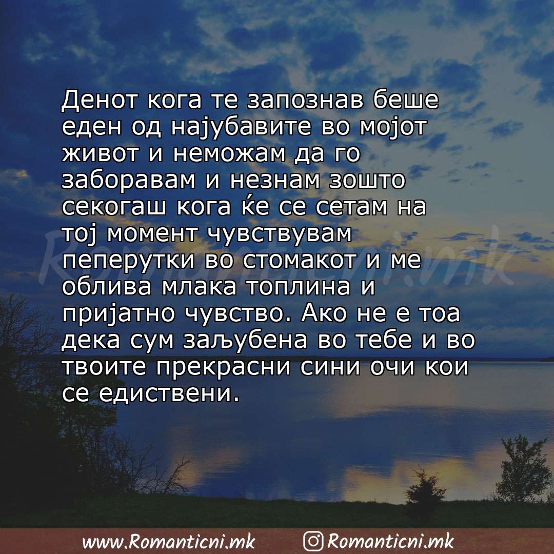 Ljubovna poraka: Денот кога те запознав беше еден од најубавите во мојот живот и неможам да го заборавам и незнам зошто секогаш кога ќе се сетам на тој момент чувствувам 