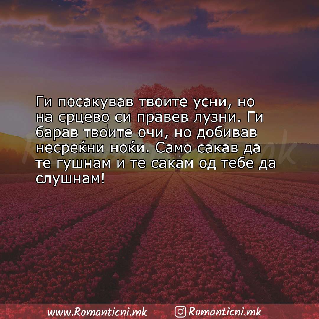 Poraki za dobra nok: Ги посакував твоите усни, но на срцево си правев лузни. Ги барав твоите очи, н