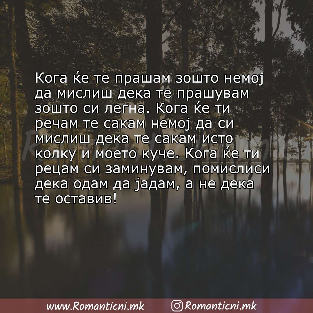 Љубовни смс пораки: Кога ќе те прашам зошто немој да мислиш дека те прашувам зошто си легна. Кога ќе ти речам те сакам немој да си мислиш д