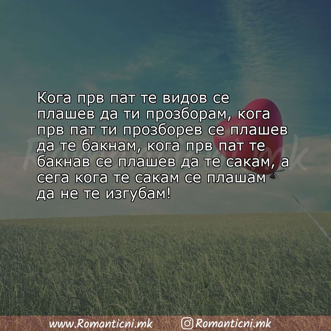 poraki za prijatel: Кога прв пат те видов се плашев да ти прозборам, кога прв пат ти прозборев се плашев да те бакн