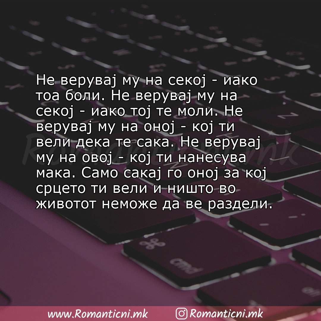 Љубовна порака: Не верувај му на секој - иако тоа боли. Не верувај му на секој - иако тој те моли. Не верувај му на оној - кој ти вели дека те сака