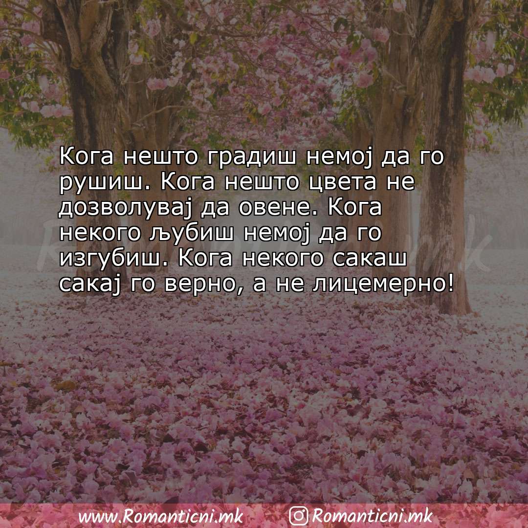 Ljubovna poraka: Кога нешто градиш немој да го рушиш. Кога нешто цвета не дозволувај да овене. Кога 