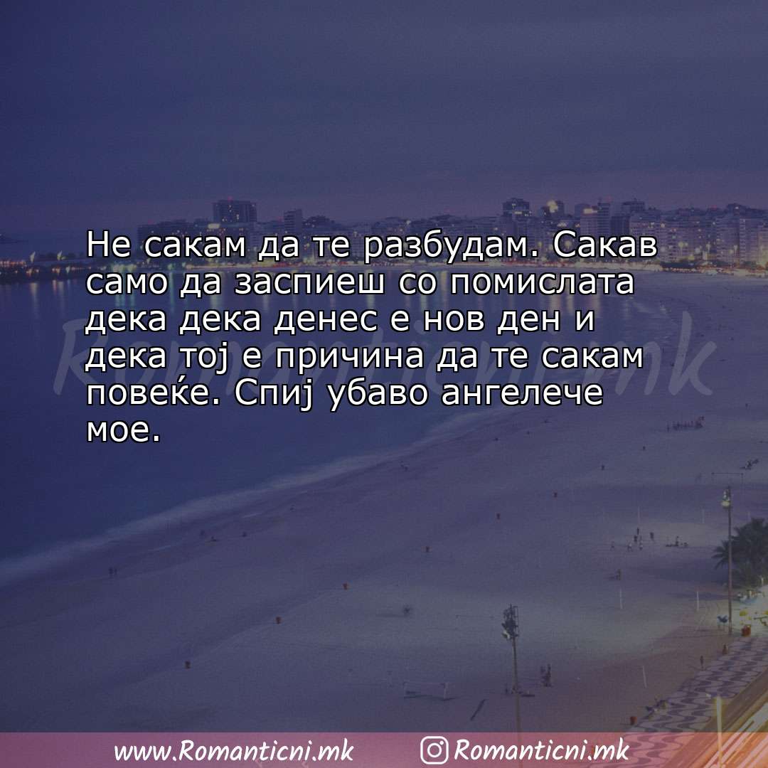 Ljubovni statusi: Не сакам да те разбудам. Сакав само да заспиеш со помислата дека дека дене