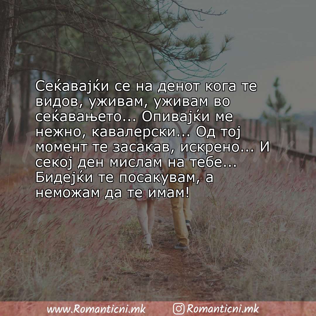 Poraki za dobra nok: Сеќавајќи се на денот кога те видов, уживам, уживам во сеќавањето... Опивајќи ме нежно, кавалерски... Од 