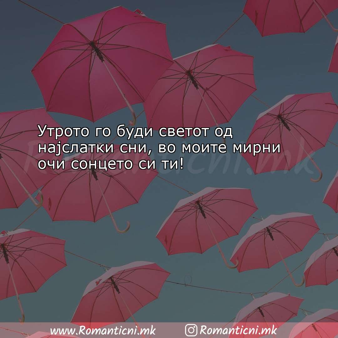 Љубовни смс пораки: Утрото го буди светот од најслатки с