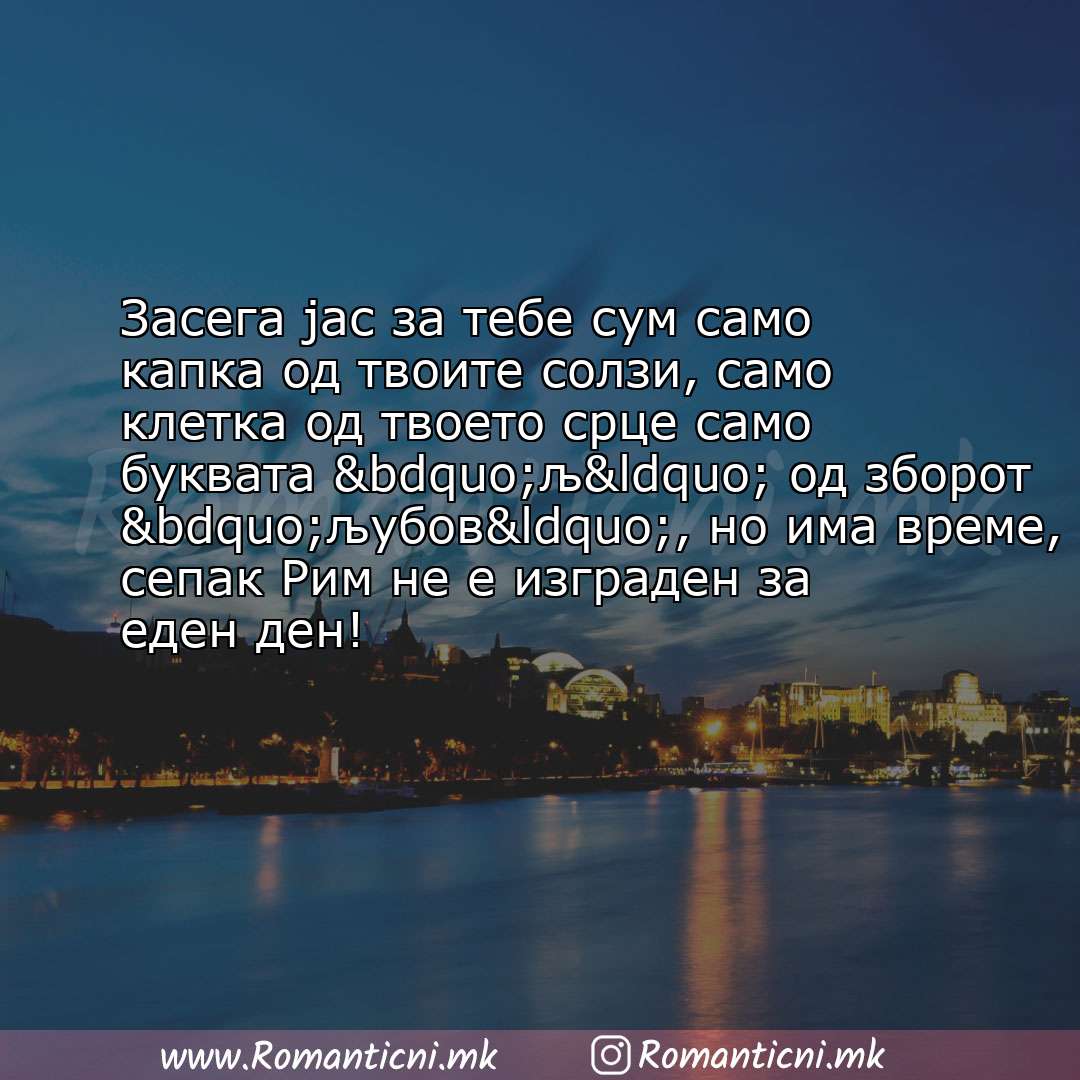 Роденденски пораки: Засега јас за тебе сум само капка од твоите солзи, само клетка од твоето срце само букв