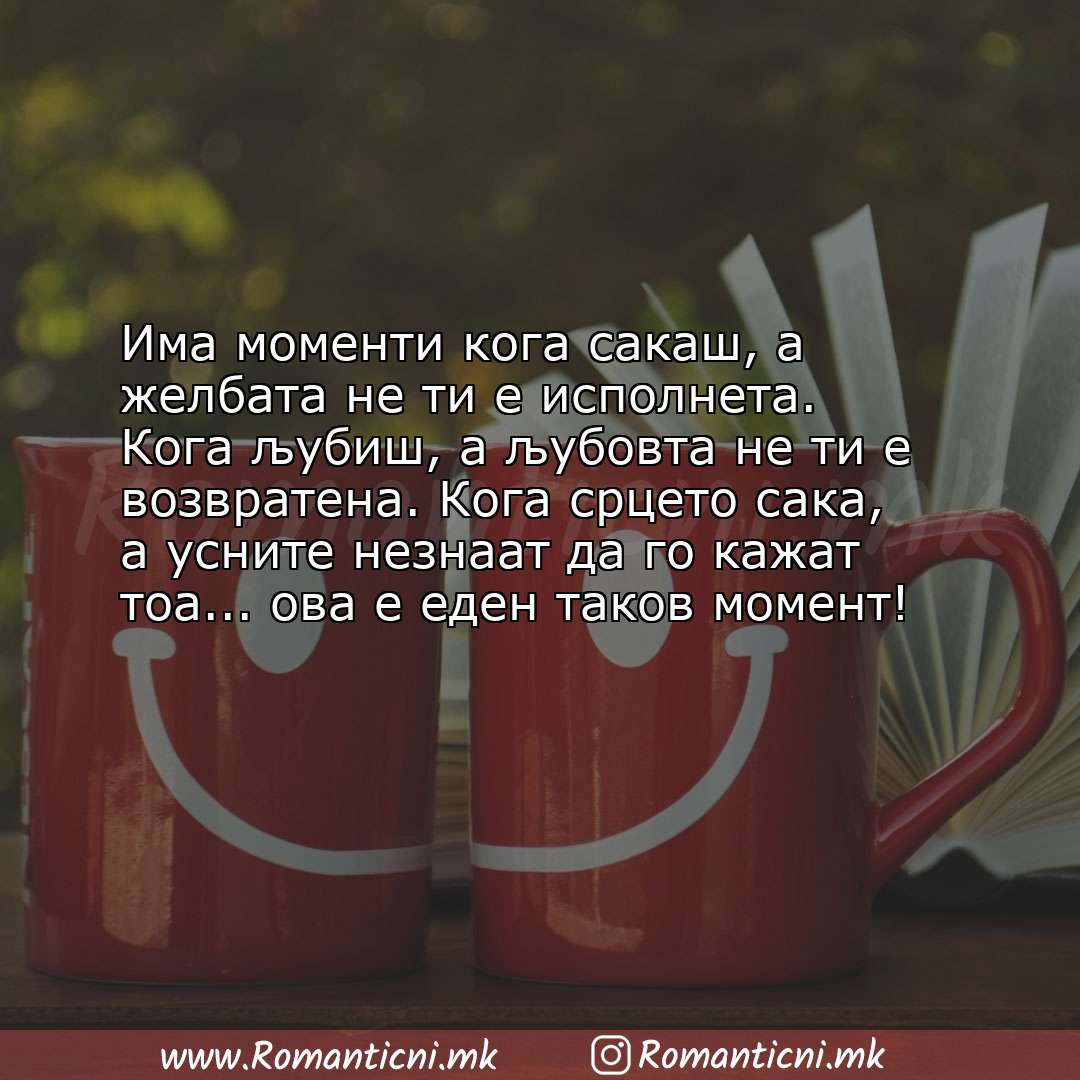 Poraki za dobra nok: Има моменти кога сакаш, а желбата не ти е исполнета. Кога љубиш, а љубовта не ти е воз