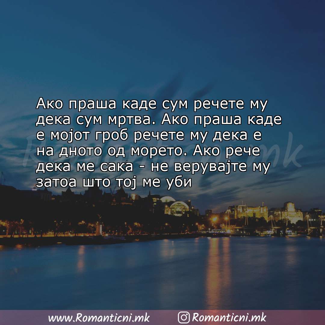 Љубовни смс пораки: Ако праша каде сум речете му дека сум мртва. Ако праша каде е мојот гроб речете му д