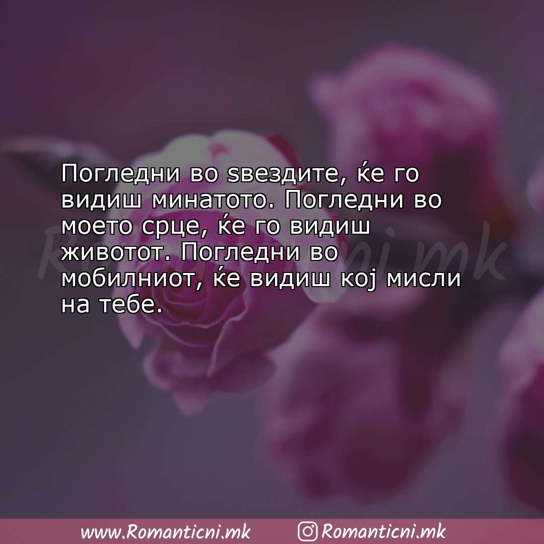 Rodendenski poraki: Погледни во ѕвездите, ќе го видиш минатото. Погледни во моето срце, ќ