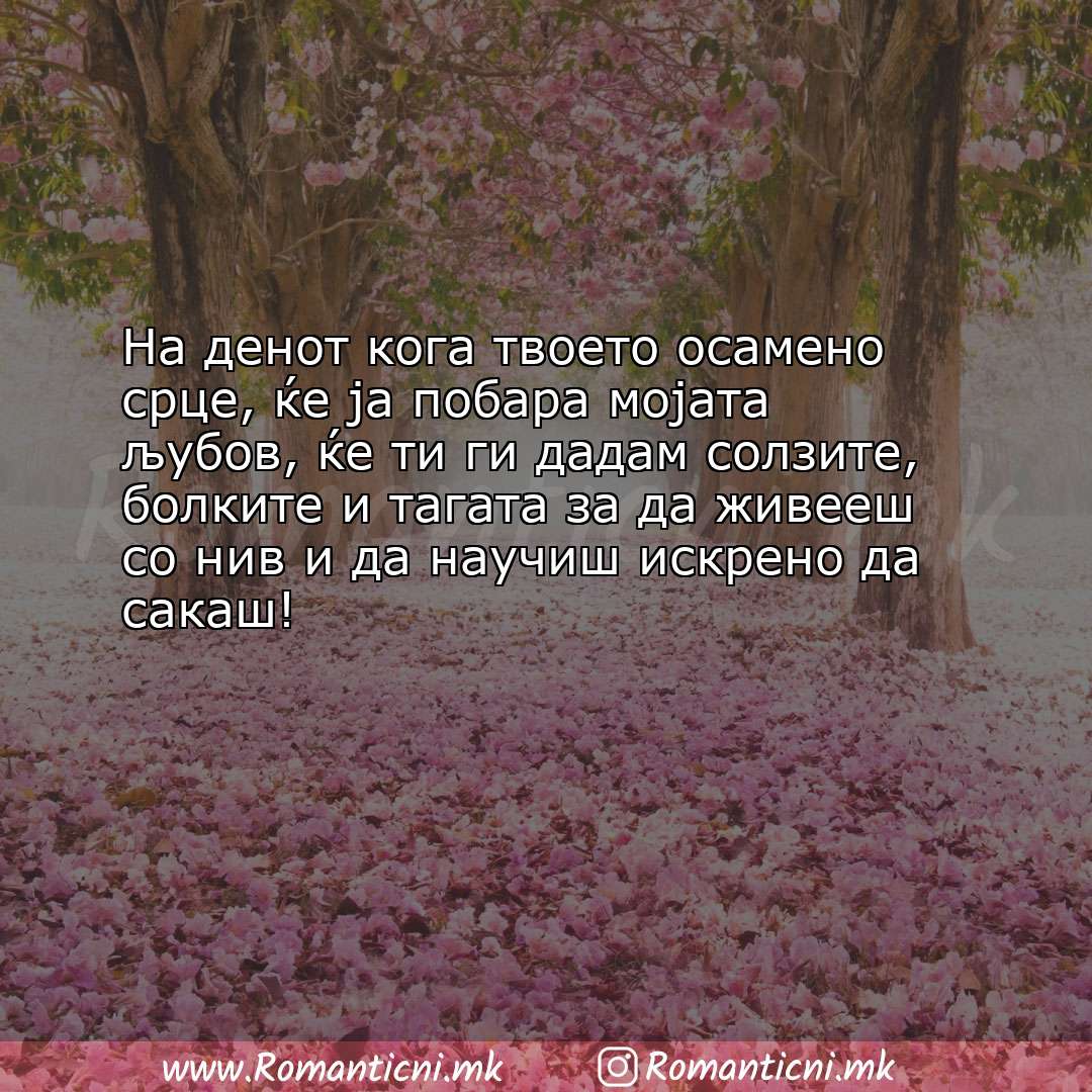 Љубовна порака: На денот кога твоето осамено срце, ќе ја побара мојата љубов, ќе ти ги дадам