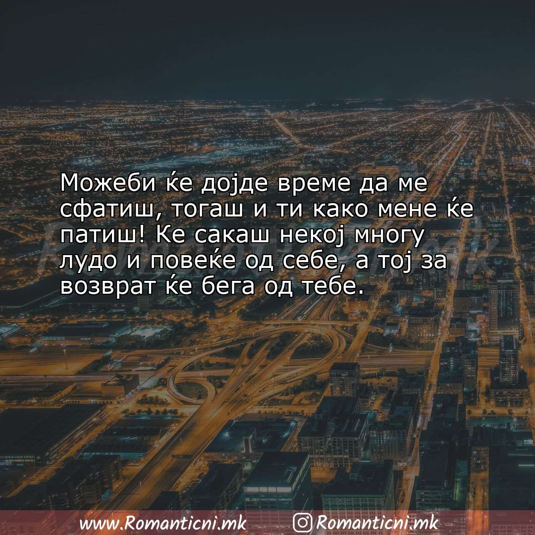 Ljubovna poraka: Можеби ќе дојде време да ме сфатиш, тогаш и ти како мене ќе патиш! Ке са