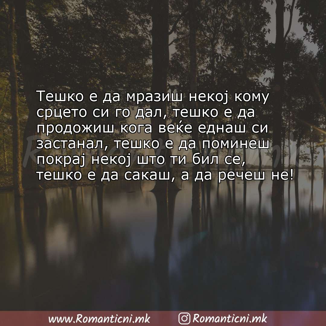 Poraki za dobra nok: Тешко е да мразиш некој кому срцето си го дал, тешко е да продожиш кога веќе еднаш си 