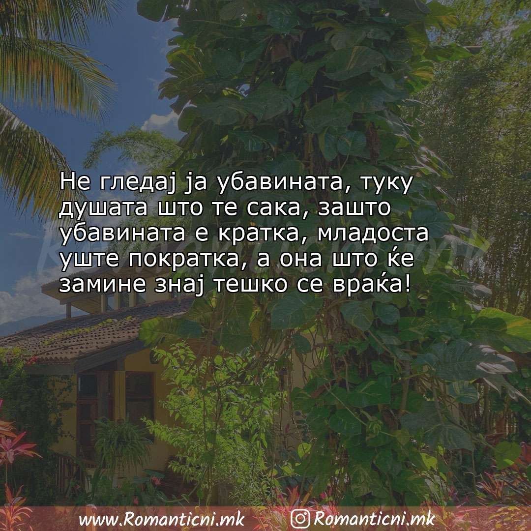 Љубовни смс пораки: Не гледај ја убавината, туку душата што те сака, зашто убавината е кр