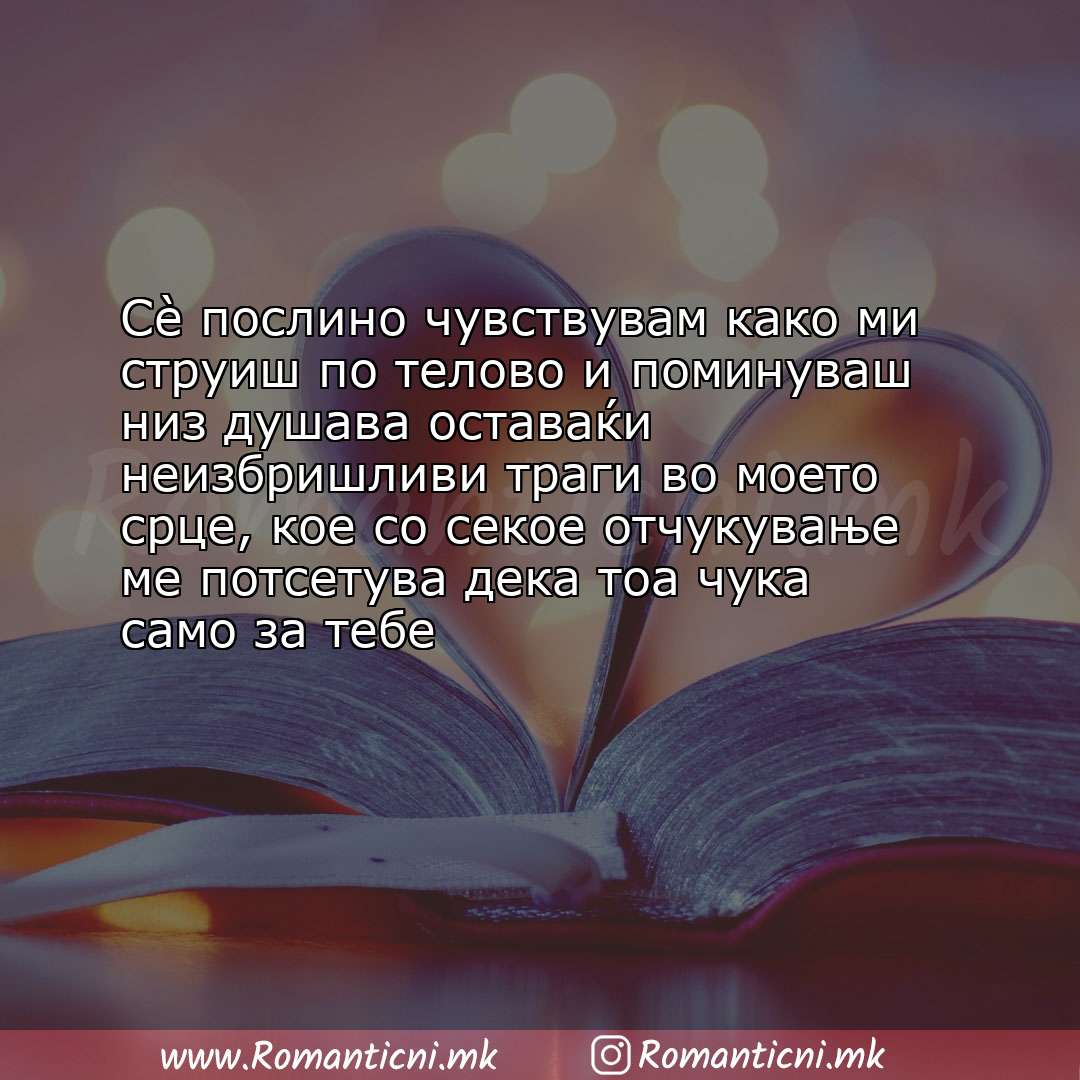poraki za prijatel: Сè послино чувствувам како ми струиш по телово и поминуваш низ душава оставаќи неизбриш