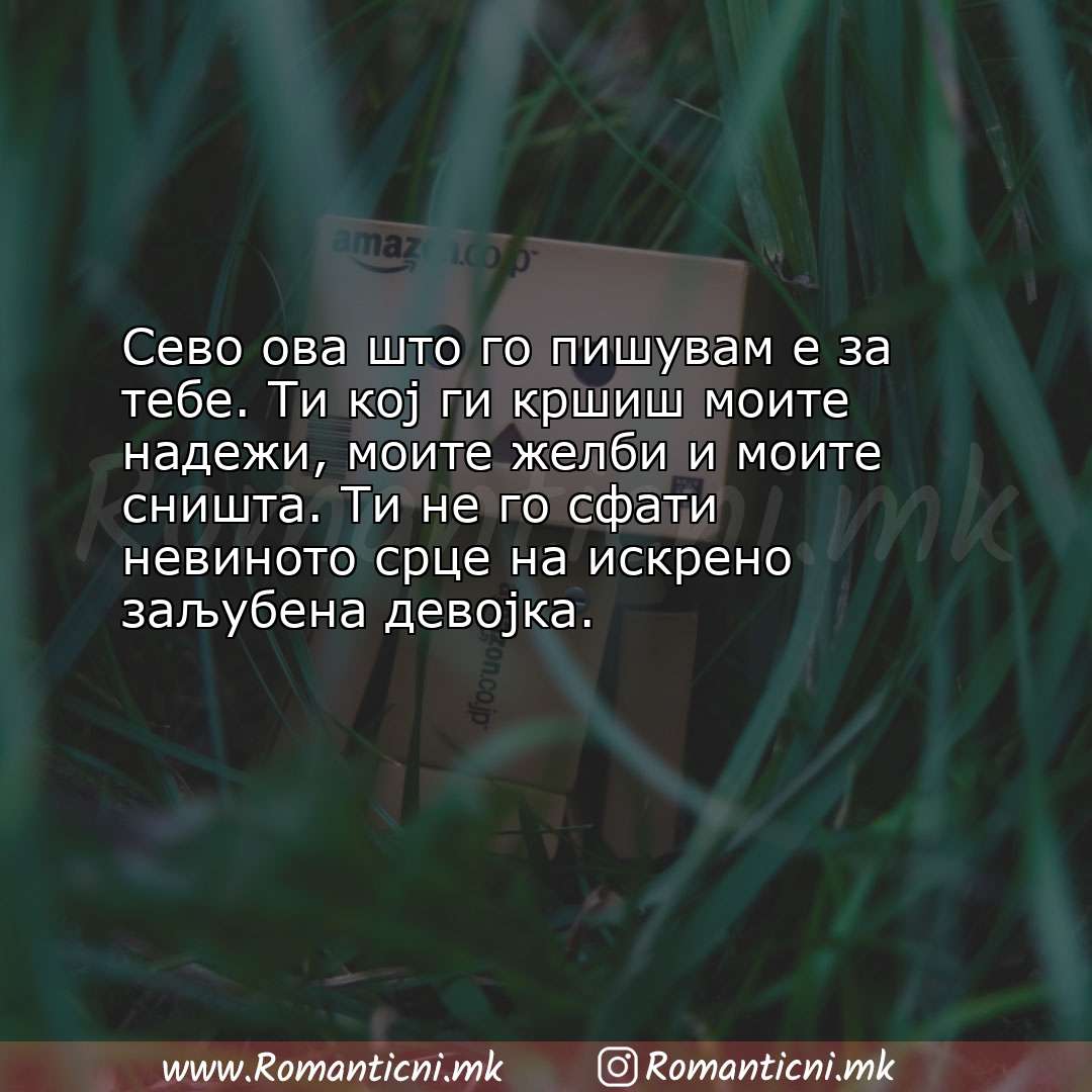 Љубовна порака: Сево ова што го пишувам е за тебе. Ти кој ги кршиш моите надежи, моите желб