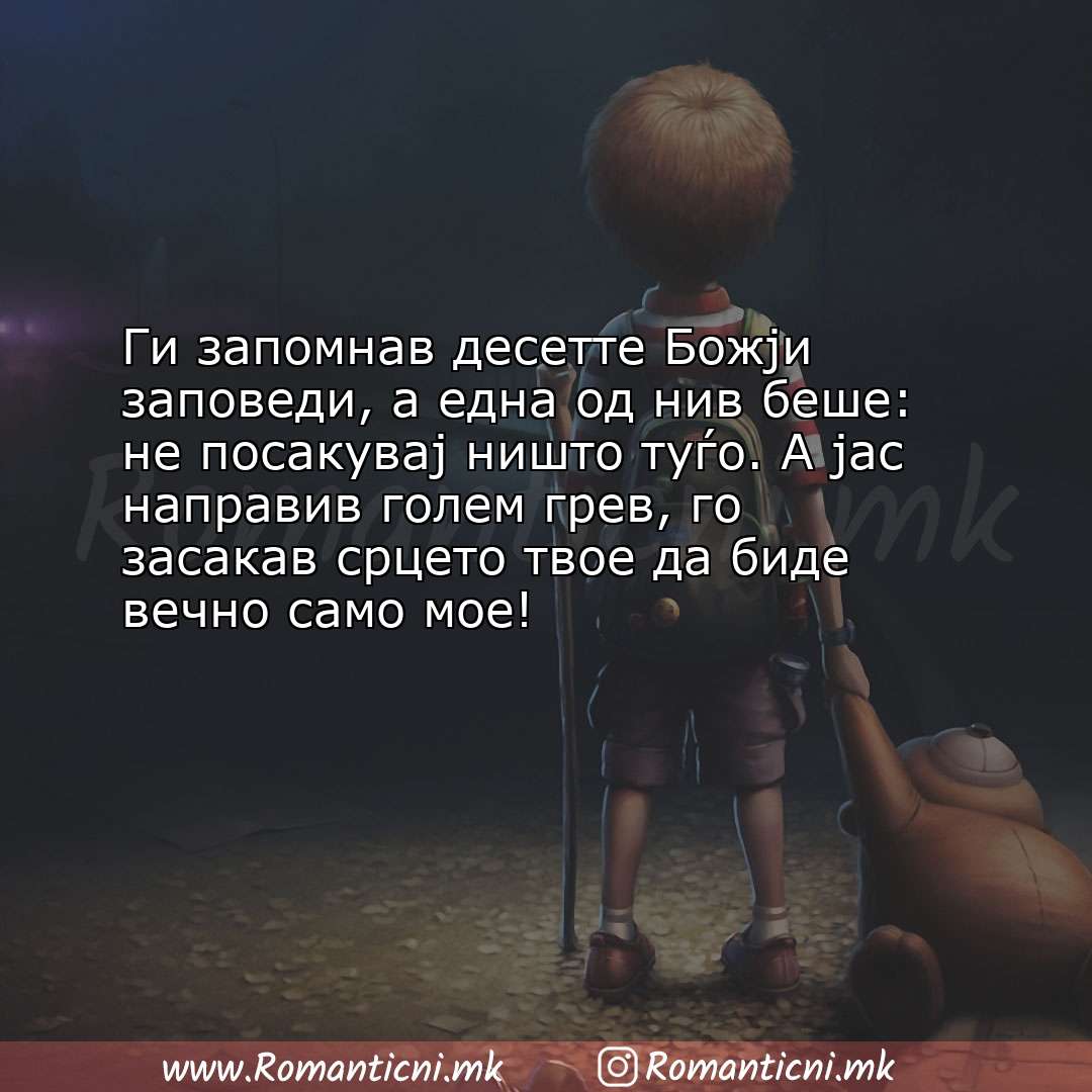 Ljubovni statusi: Ги запомнав десетте Божји заповеди, а една од нив беше: не посакувај ништо т