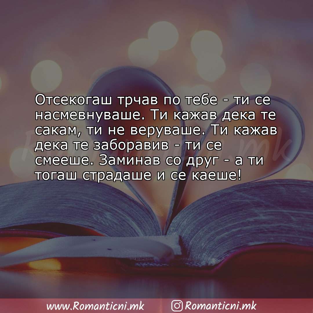 Poraki za dobra nok: Отсекогаш трчав по тебе - ти се насмевнуваше. Ти кажав дека те сакам, ти не веруваше. Ти 