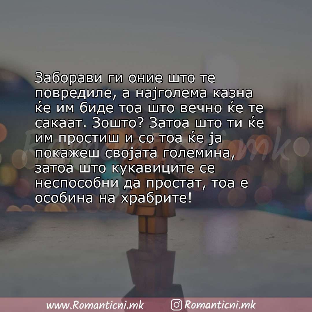 Poraki za dobra nok: Заборави ги оние што те повредиле, а најголема казна ќе им биде тоа што вечно ќе те сакаат. Зошто? Затоа што ти ќе им про