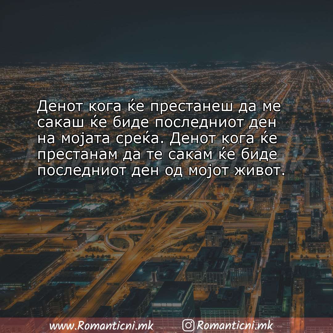 Љубовни смс пораки: Денот кога ќе престанеш да ме сакаш ќе биде последниот ден на мојата среќа.