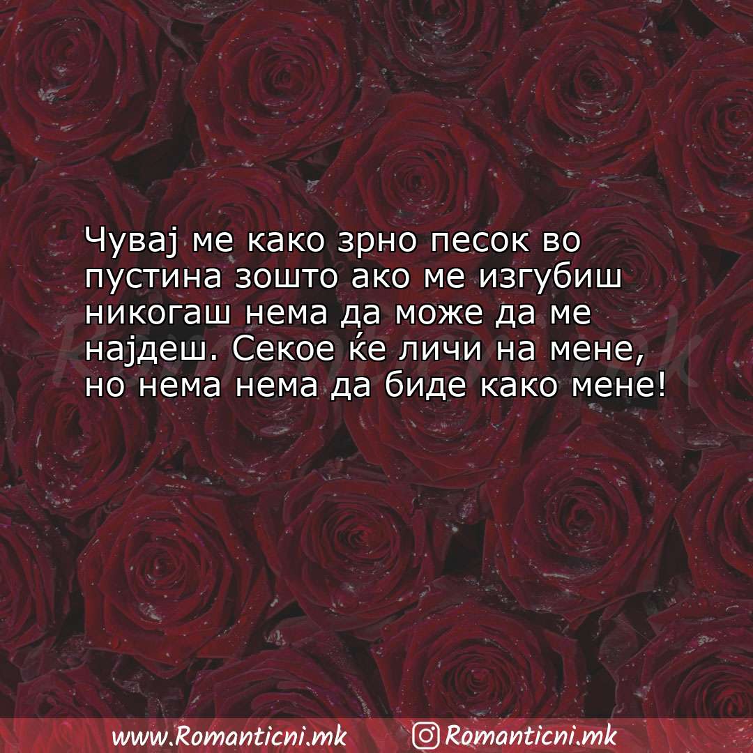 Роденденски пораки: Чувај ме како зрно песок во пустина зошто ако ме изгубиш никогаш нема д