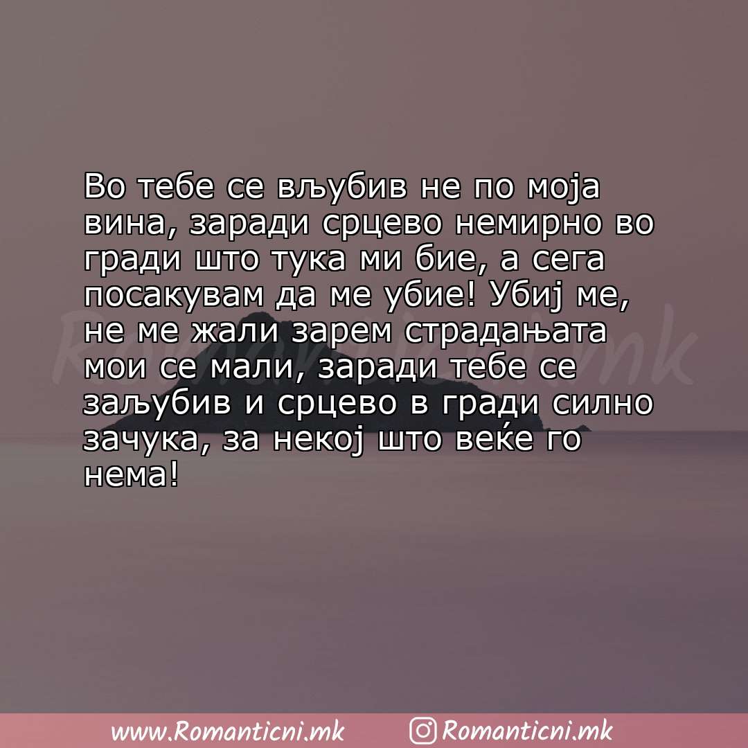 Ljubovni poraki: Во тебе се вљубив не по моја вина, заради срцево немирно во гради што тука ми бие, а сега посакувам да ме убие! Убиј ме, н