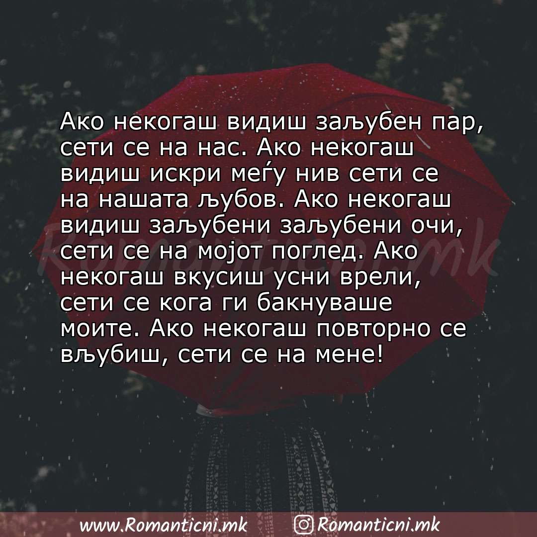 Љубовна порака: Ако некогаш видиш заљубен пар, сети се на нас. Ако некогаш видиш искри меѓу нив сети се на нашата љубов. Ако некогаш видиш заљубени заљубени