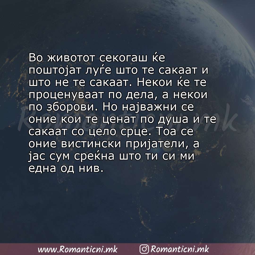 Ljubovna sms poraka: Во животот секогаш ќе поштојат луѓе што те сакаат и што не те сакаат. Некои ќе те проценуваат по дела, а некои по зборови. Но најва