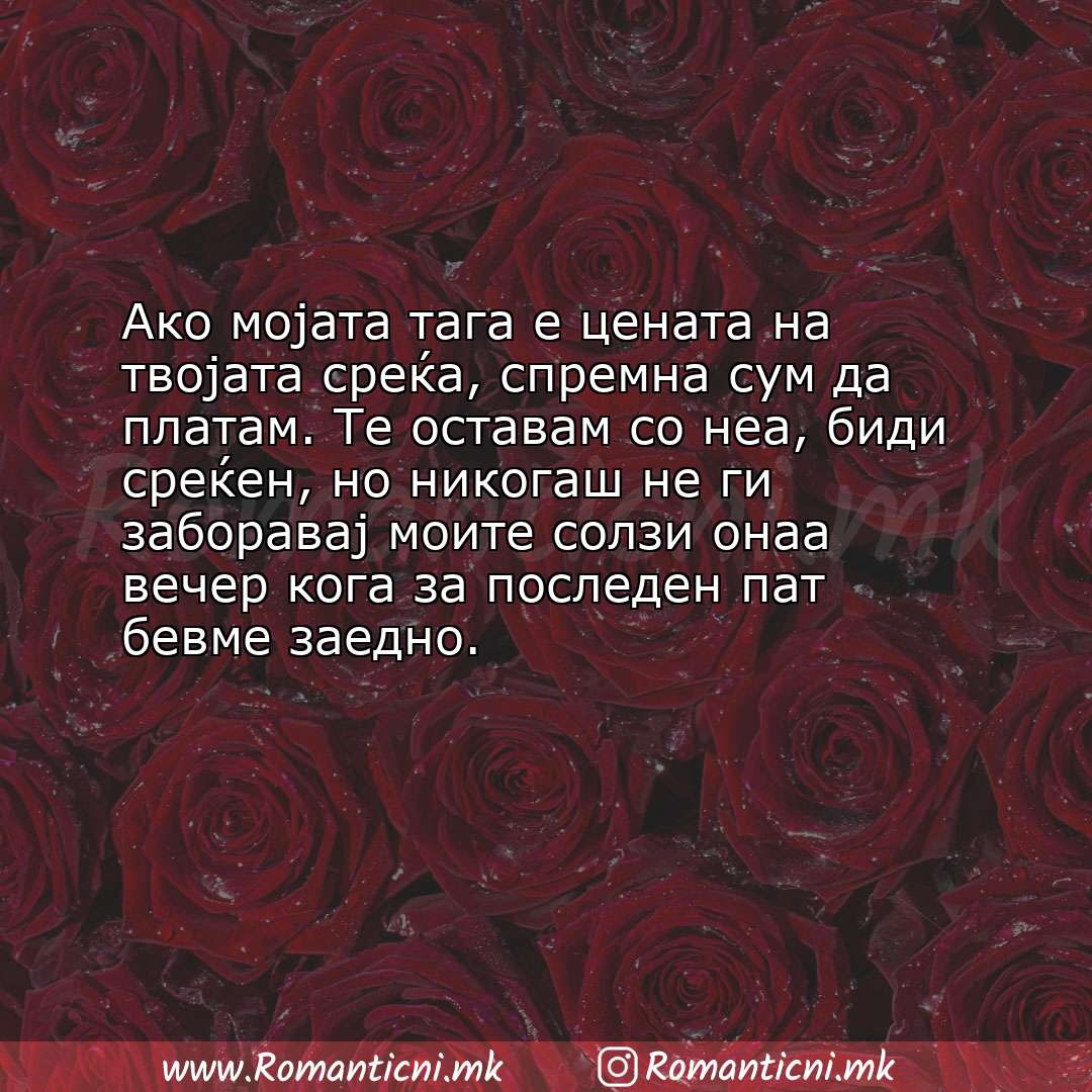 Љубовни смс пораки: Ако мојата тага е цената на твојата среќа, спремна сум да платам. Те оставам со неа, биди ср