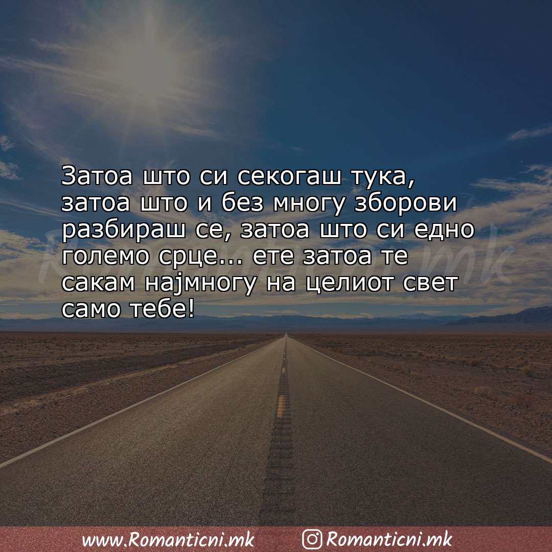Sms poraka: Затоа што си секогаш тука, затоа што и без многу зборови разбираш сe, затоа шт