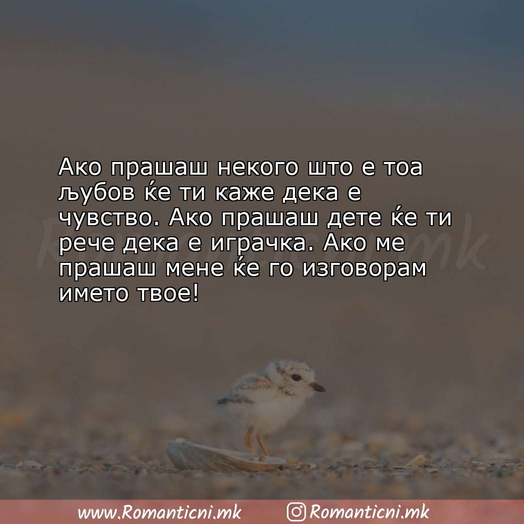 Љубовна порака: Ако прашаш некого што е тоа љубов ќе ти каже дека е чувство. Ако прашаш дет