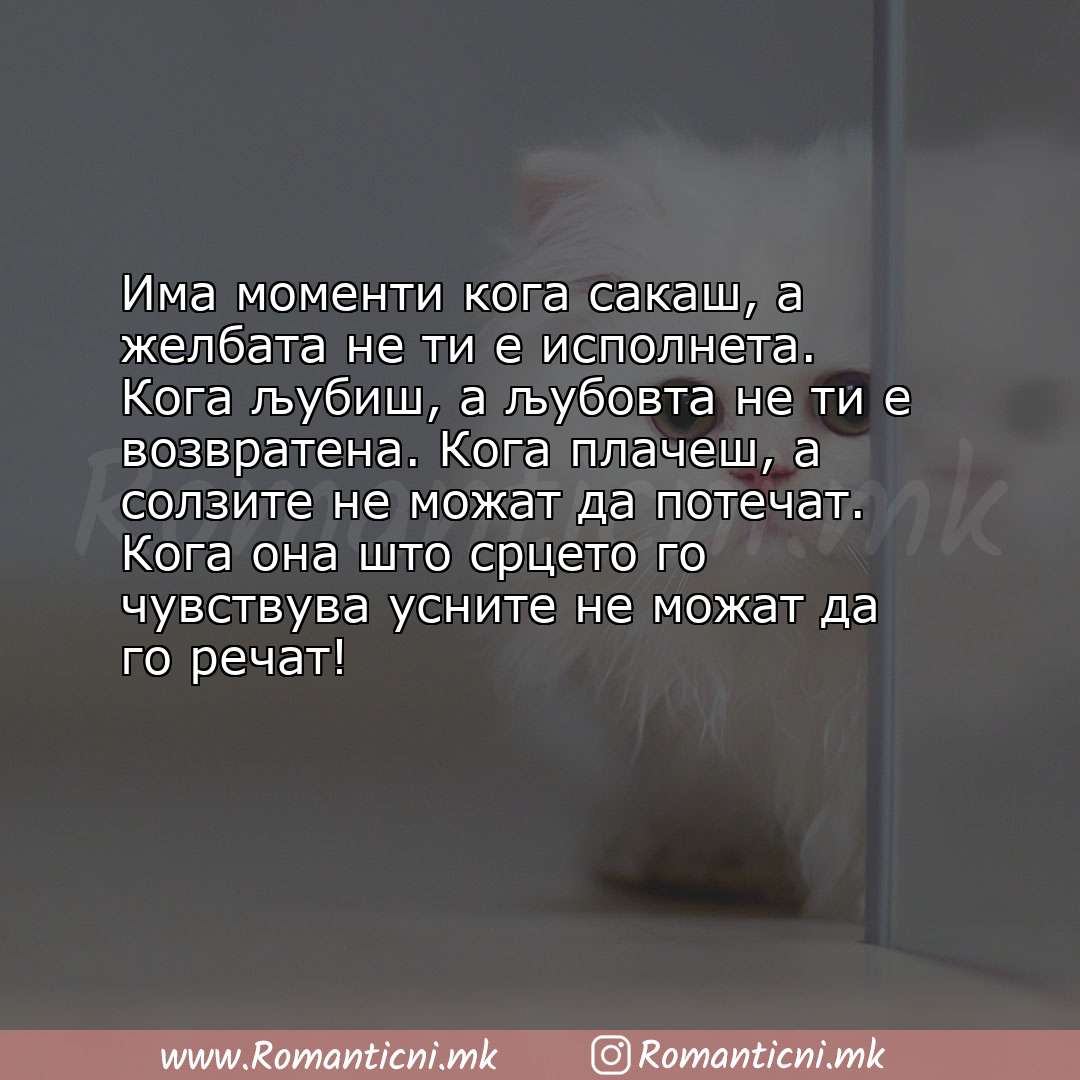 Rodendenski poraki: Има моменти кога сакаш, а желбата не ти е исполнета. Кога љубиш, а љубовта не ти е возвратена. Кога 