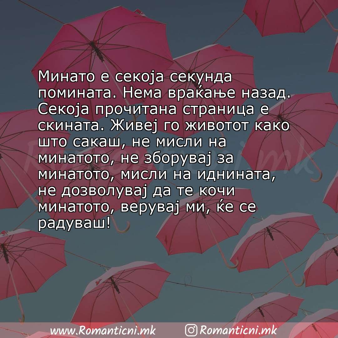 Роденденски пораки: Минато е секоја секунда помината. Нема враќање назад. Секоја прочитана страница е скината. Живеј го животот како што сакаш, 